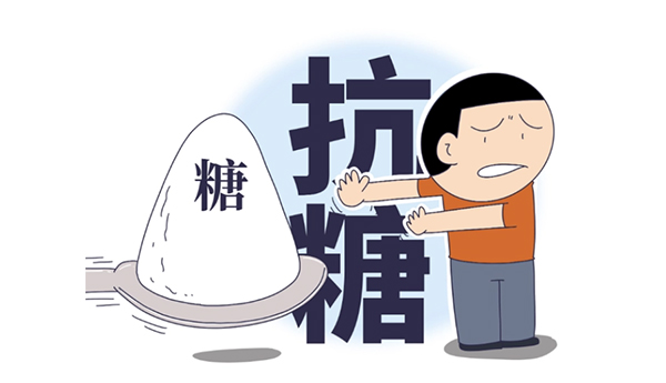 抗糖.jpg