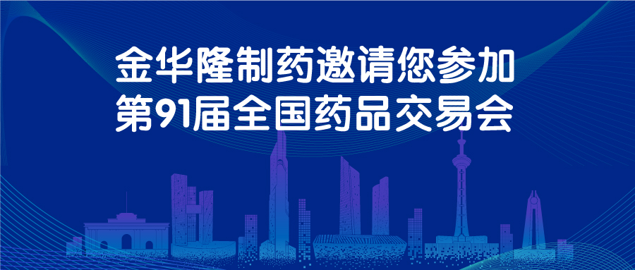 第 91 届全国药品交易会暨中国国际健康营养博览会
